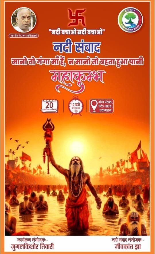 “नदी संवाद – महाकुंभ 2025” प्रयागराज